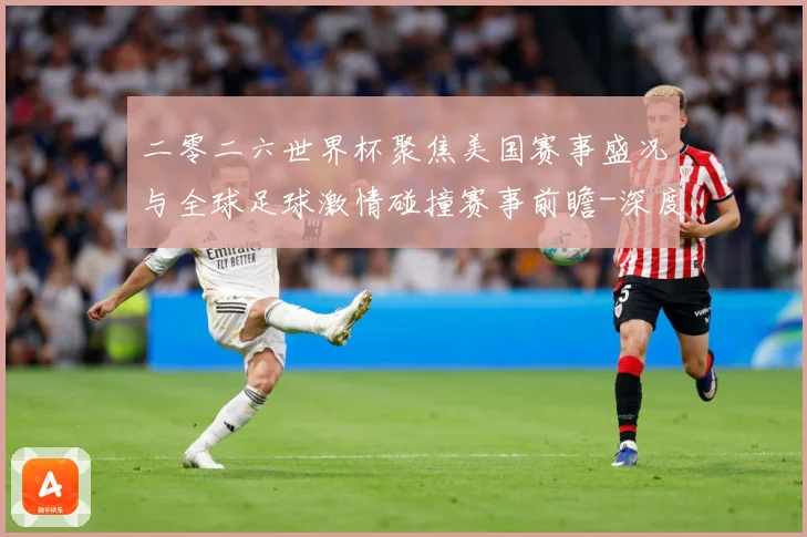 二零二六世界杯聚焦美国赛事盛况与全球足球激情碰撞赛事前瞻-深度解析