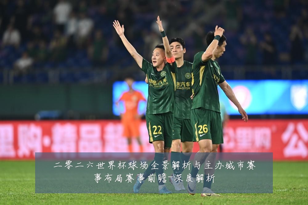 二零二六世界杯球场全景解析与主办城市赛事布局赛事前瞻-深度解析