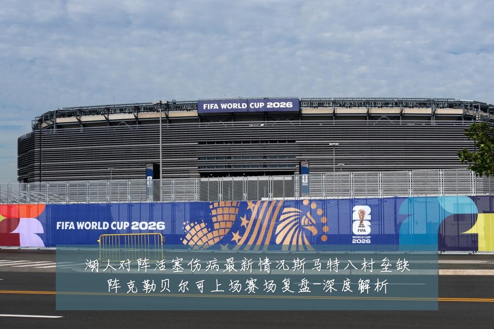 湖人对阵活塞伤病最新情况斯马特八村垒缺阵克勒贝尔可上场赛场复盘-深度解析