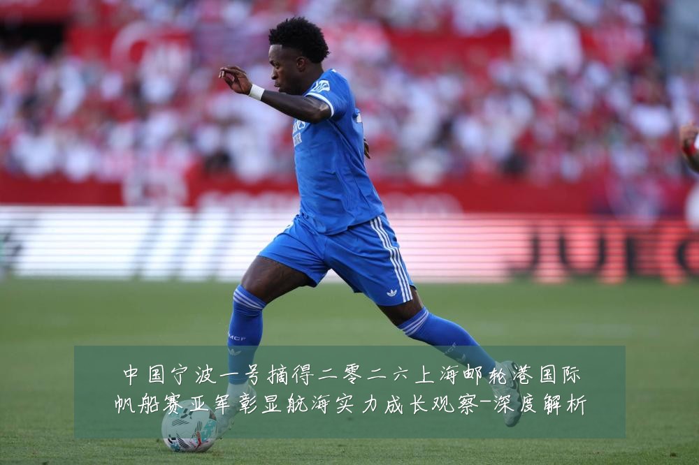 中国宁波一号摘得二零二六上海邮轮港国际帆船赛亚军彰显航海实力成长观察-深度解析