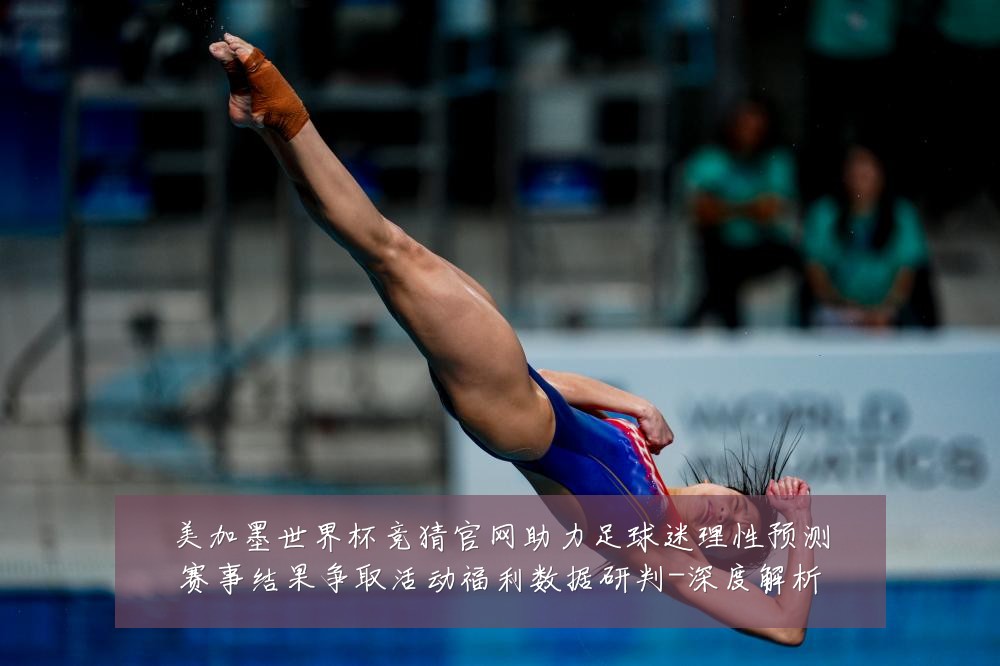 美加墨世界杯竞猜官网助力足球迷理性预测赛事结果争取活动福利数据研判-深度解析